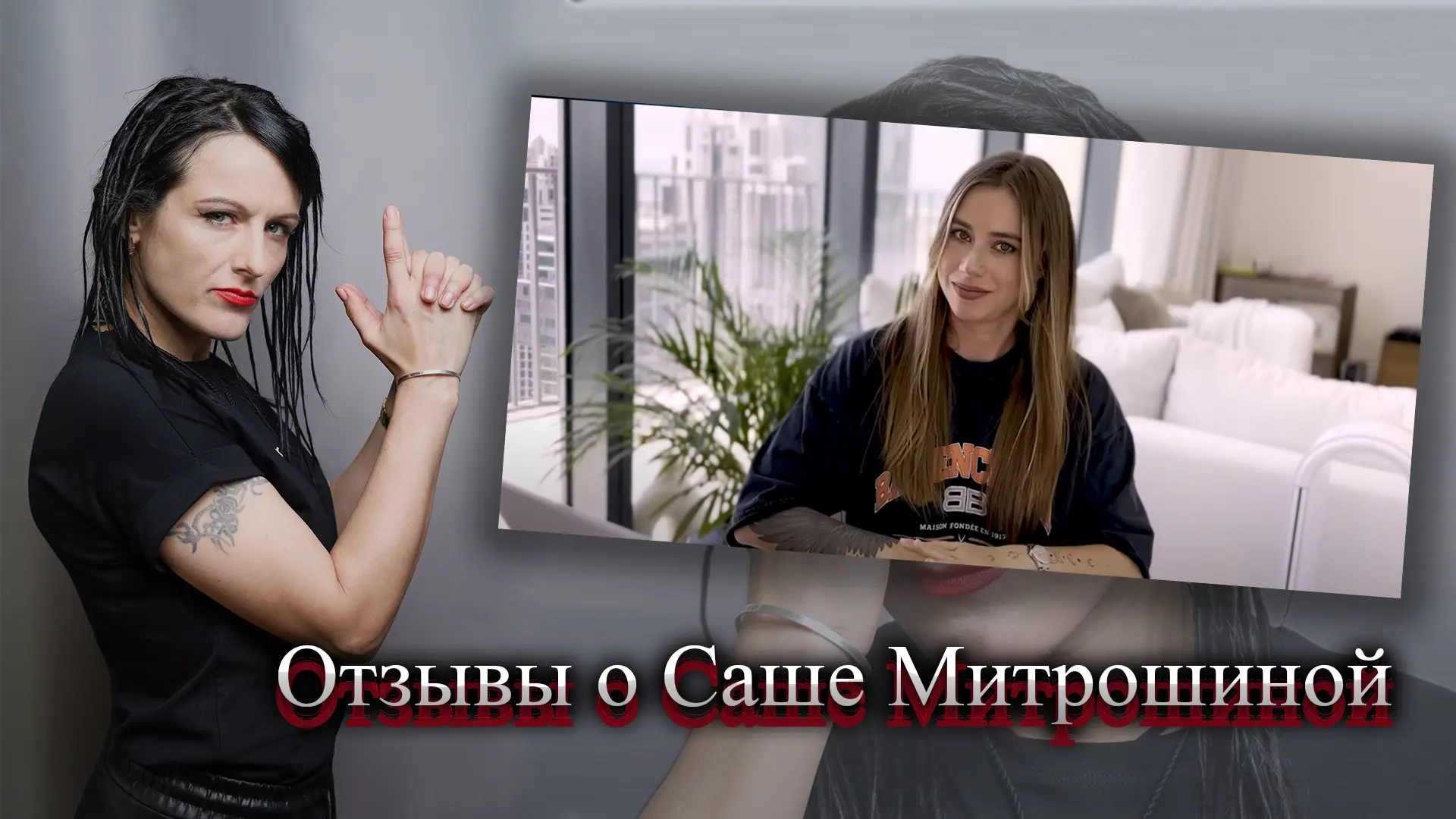Александра Митрошина отзывы.