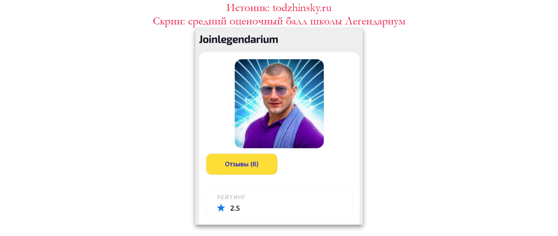 Скриншот: Средний балл отзывов о школе Легендариум. Скрин: средний оценочный балл школы Легендариум.