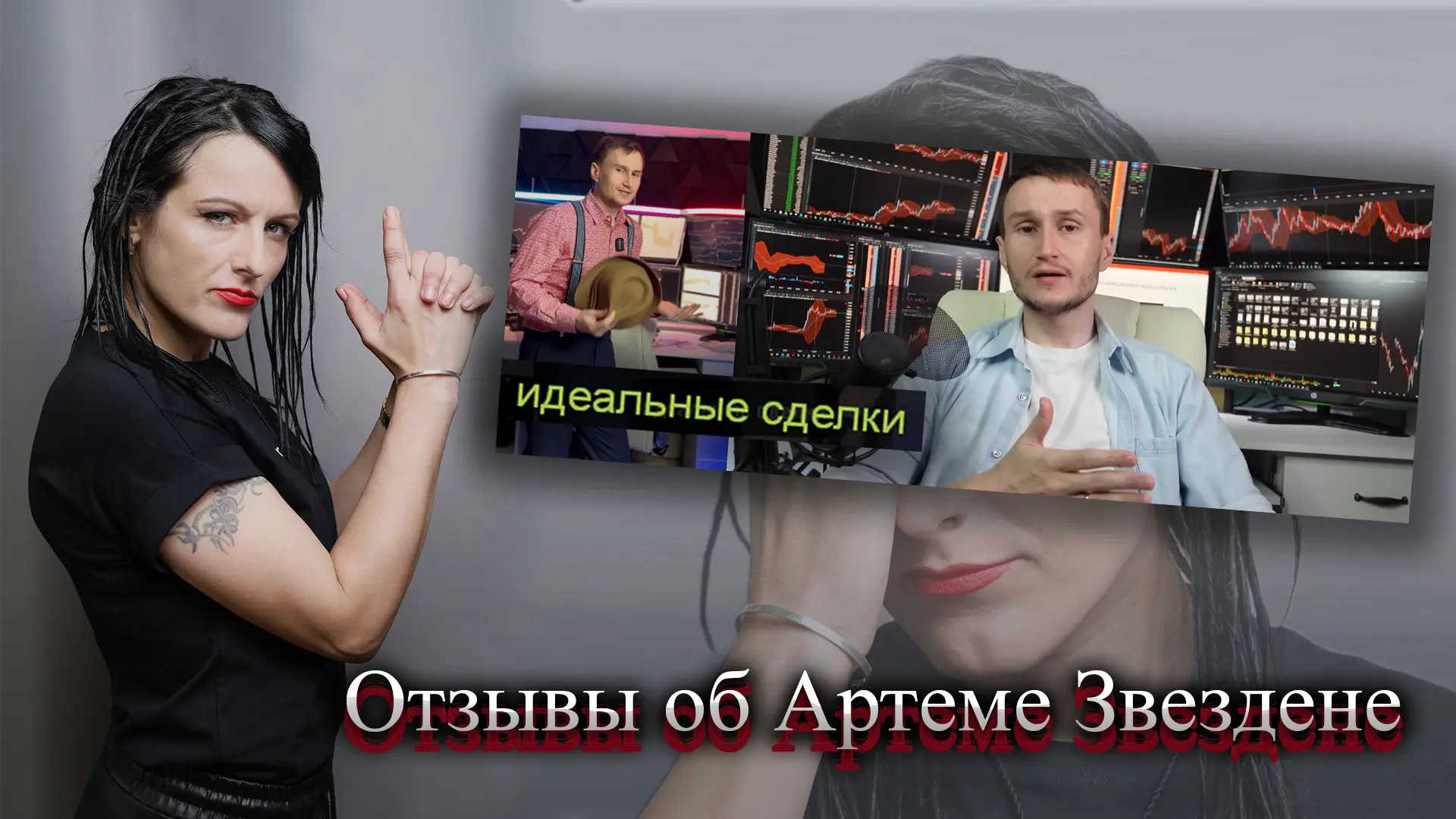 Артем Звездин отзывы.