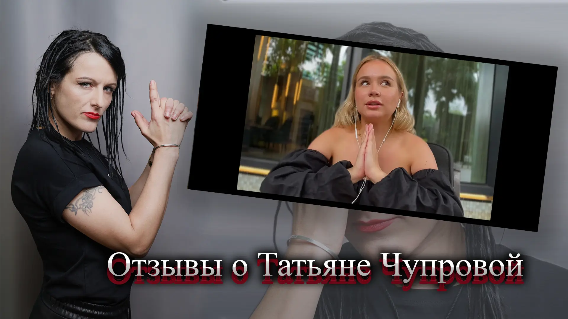 Татьяна Чупрова отзывы.
