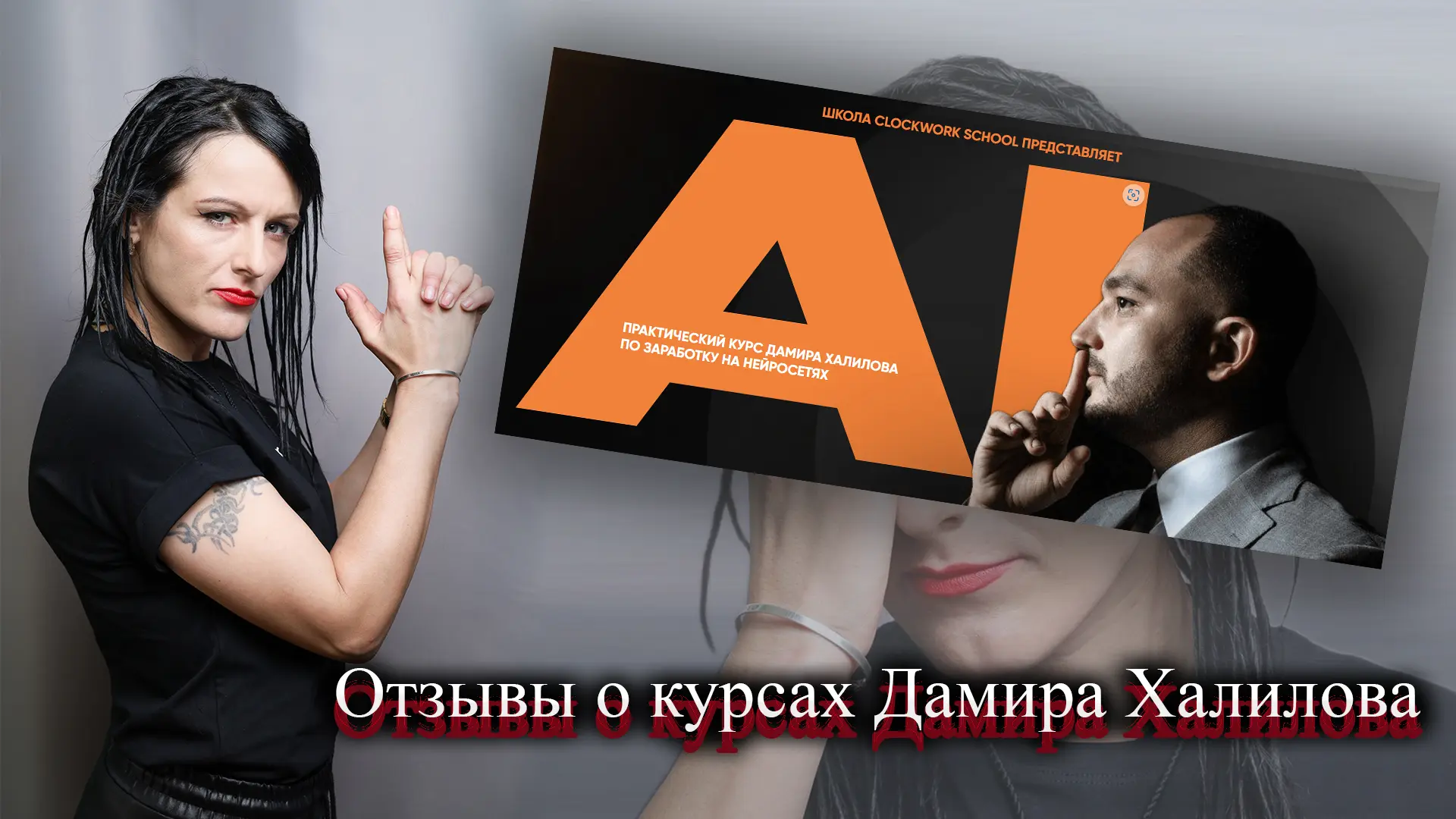 Дамир Халилов отзывы о курсах.