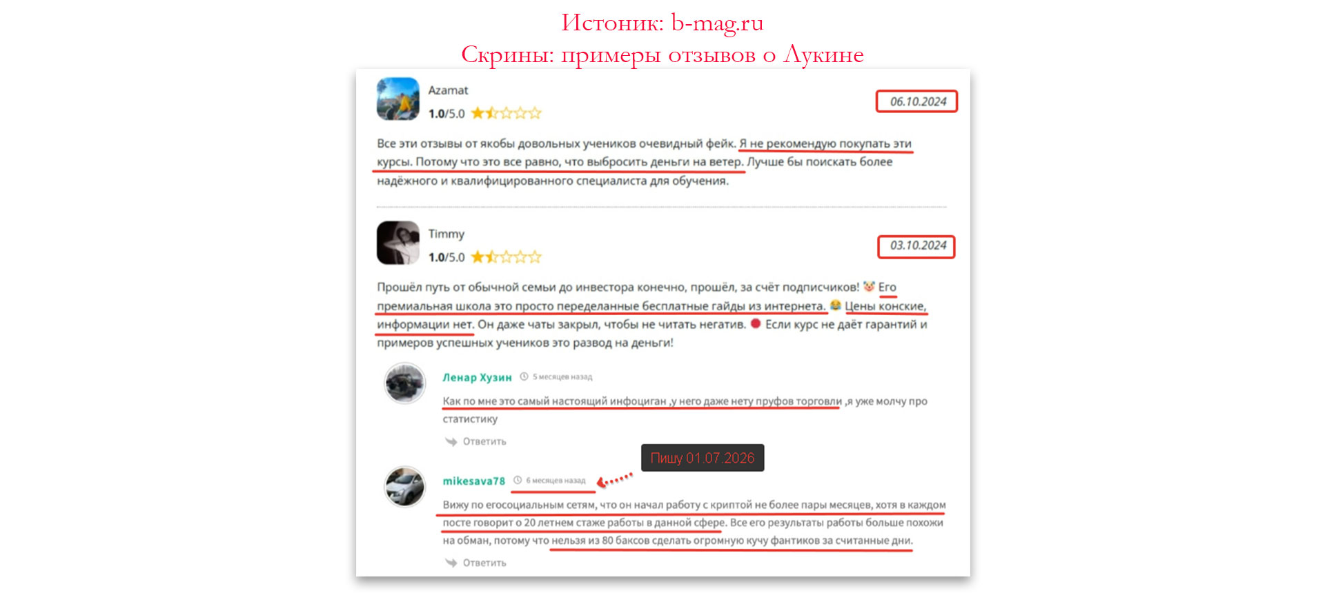 Скрины плохих отзывов об обучении Лукина Андрея. Скриншоты негативных отзывов об обучении Лукина Андрея.