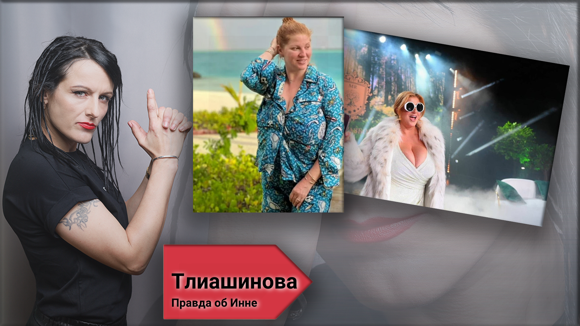 тлиашинова инна разоблачение