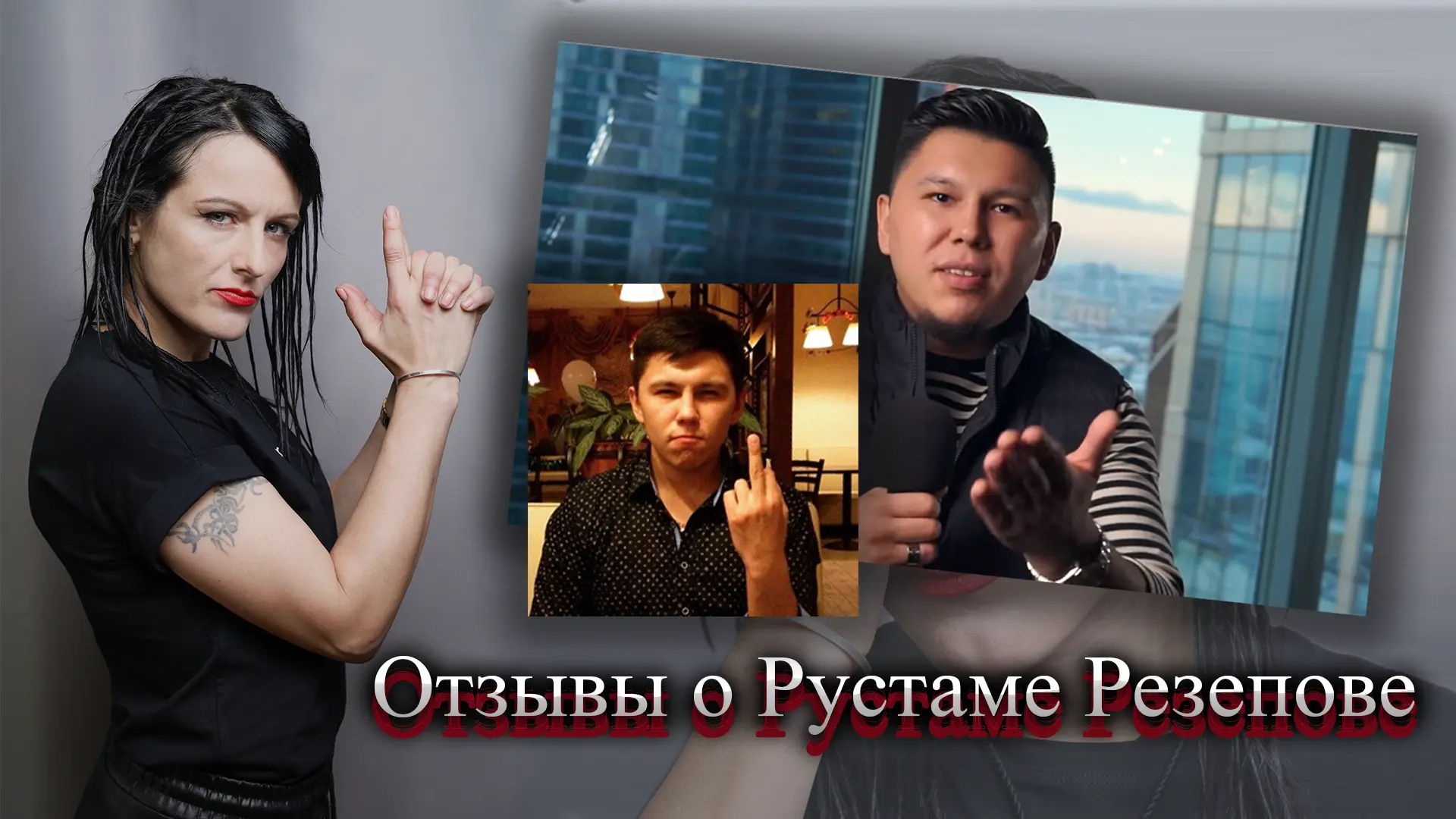 Рустам Резепов отзывы.